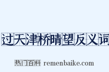 过天津桥晴望反义词是什么意思的图片